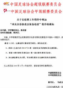 中國足協發布了一個《關於在聯賽工作程式中增加“球員身份檢查及裝備檢查”程式的通知》