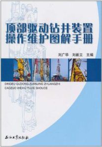 頂部驅動鑽井裝置操作維護圖解手冊