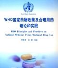 WHO國家藥物政策及合理用藥理論和實踐