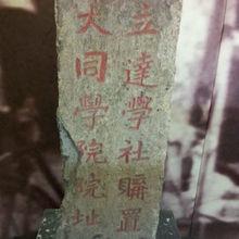 大同建校時的校址界碑保存在上海市大同中學校史博物館