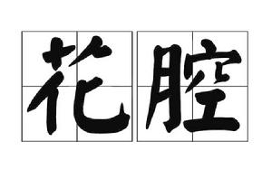 花腔[詞語釋義]