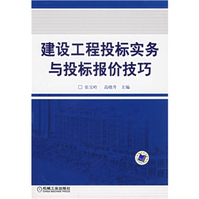 建設工程投標實務與投標報價技巧