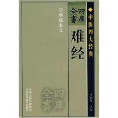 四庫全書：難經