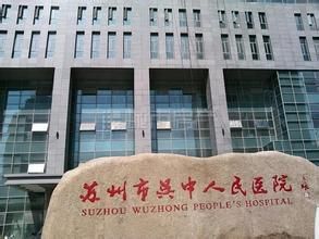 蘇州市吳中人民醫院