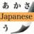 常用日語口語100句附發音