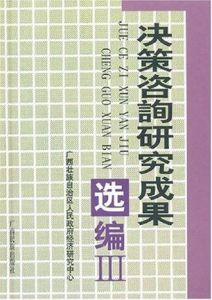 決策諮詢研究成果選編III