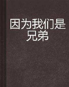 因為我們是兄弟[網路小說]