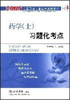 2008藥學(士)習題化考點