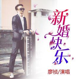 新婚快樂[廖禎演唱歌曲]