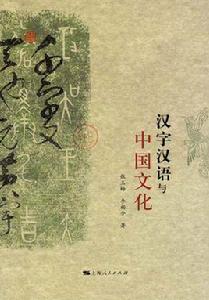 漢字漢語與中國文化