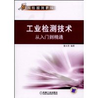 工業檢測技術從入門到精通