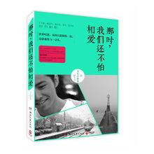 那時，我們還不怕相愛-小說圖片相關