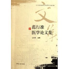 范行準醫學論文集