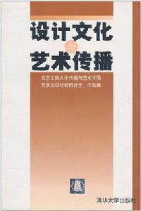 設計文化與藝術傳播