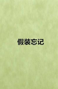 假裝忘記[小說]