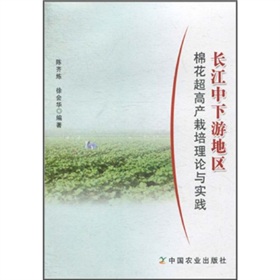 長江中下游地區棉花超高產栽培理論與實踐