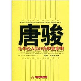 《唐駿給年輕人的15條職業準則》