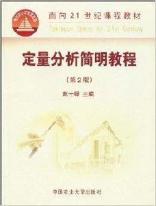 面向21世紀課程教材·定量分析簡明教程