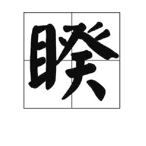 睽[漢字]