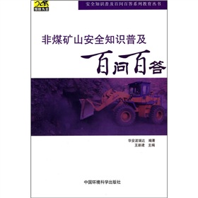 非煤礦山安全知識普及百問百答