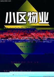 小區物業管理制度與業主手冊