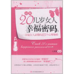 破解20幾歲女人幸福密碼