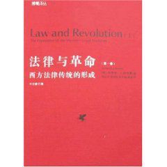 法律與革命：西方法律傳統的形成