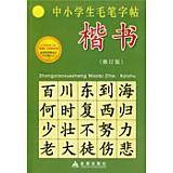 中小學生毛筆字帖：楷書