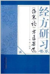 經方研習書系：傷寒論方醫案選