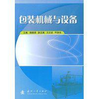 包裝機械與設備[楊曉清編著圖書]