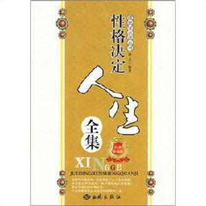 性格決定人生全集[西苑出版社2010年版圖書]