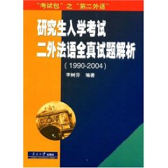 研究生入學考試二外法語全真試題解析