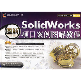 SolidWorks項目案例圖解教程