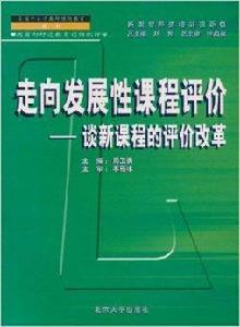 走向發展性課程評價：談新課程的評價改革