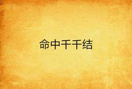 命中千千結 命中千千結