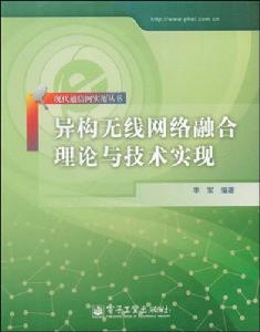 異構無線網路融合理論與技術實現