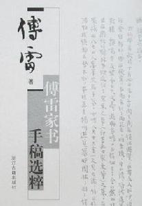 傅雷家書手稿選粹