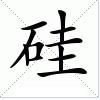 矽[漢語漢字]