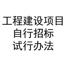 工程建設項目自行招標試行辦法