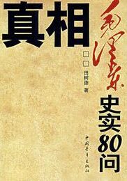 真相：毛澤東史實80問