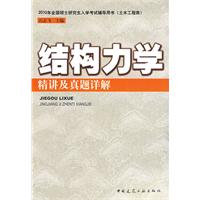 結構力學精講及真題詳解