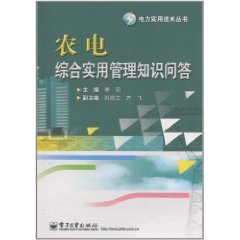 農電綜合實用管理知識問答