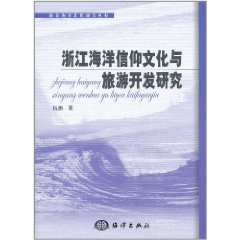 浙江海洋信仰文化與旅遊開發研究