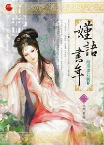 嫤語書年2·侯門新婦