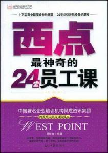 西點最神奇的24堂員工課