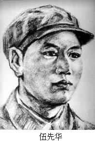 伍先華(1927～1952)