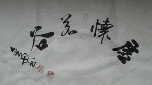 李金舟書法