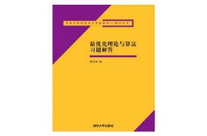 最最佳化理論與算法習題解答