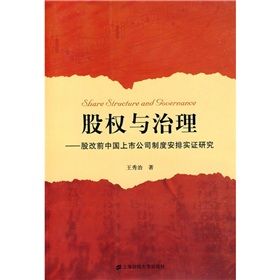 《股權與治理：股改前中國上市公司制度安排實證研究》