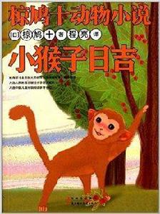 椋鳩十動物小說：小猴子日吉